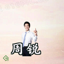 周锐